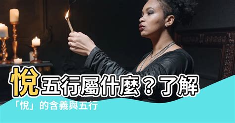 悦五行|悦的五行